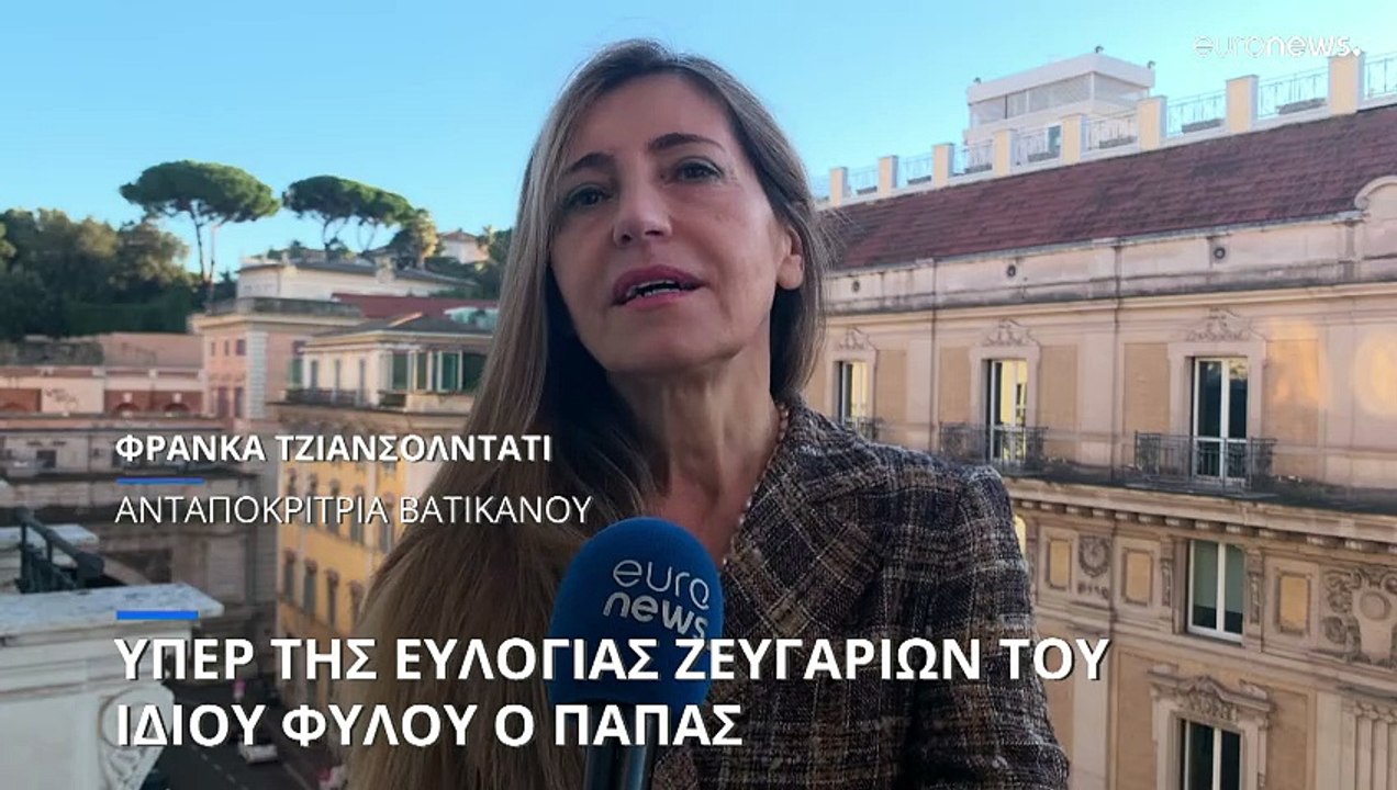 Βατικανό: Υπέρ της ευλογίας ζευγαριών του ίδιου φύλου ο Πάπας Φραγκίσκος