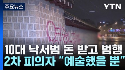 경복궁 낙서, SNS 돈 받고 범행...모방범행 20대는 "예술인데" / YTN