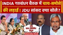 INDIA Alliance Meeting के बाद Nitish Kumar और JDU MP Sunil Kumar Pintu क्यों भड़के ? |वनइंडिया हिंदी