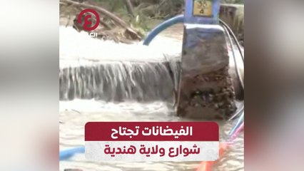 الفيضانات تجتاح شوارع ولاية هندية