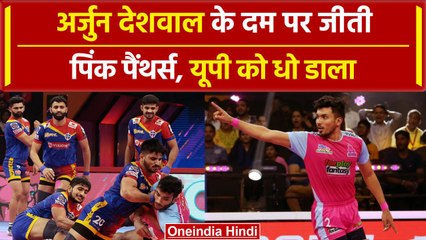 PKL 2023: Arjun Deshwal का धमाका, Pink Panther को UP Yoddhas पर दिलाई धमाकेदार जीत | वनइंडिया हिंदी