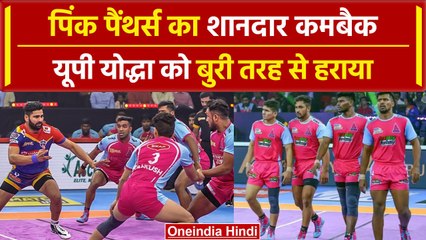 PKL 2023: Pink Panther की ने नाम इस सीजन की सबसे बड़ी जीत, UP Yoddhas को धोया | वनइंडिया हिंदी