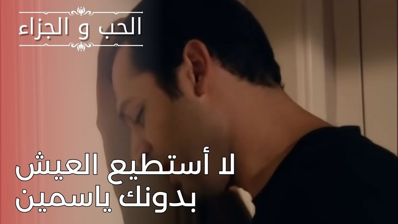 لا أستطيع العيش بدونك ياسمين | مسلسل الحب والجزاء  - الحلقة 25