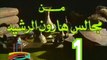 مسلسل من مجالس هارون الرشيد -   ح 1  -   من مختارات الزمن الجميل