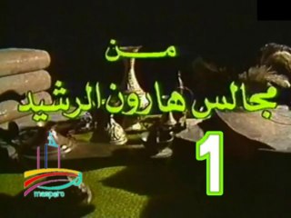 مسلسل من مجالس هارون الرشيد -   ح 1  -   من مختارات الزمن الجميل