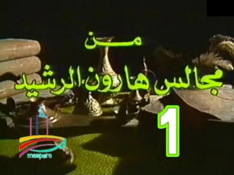 مسلسل من مجالس هارون الرشيد - ح 1 - من مختارات الزمن الجميل
