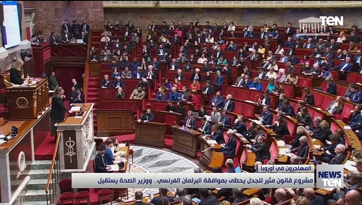 مشروع قانون مثير للجدل يحظى بموافقة البرلمان الفرنسي.. ووزير الصحة يستقيل "التفاصيل في هذا التقرير"
