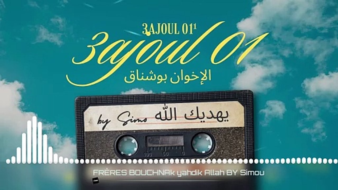 FRÈRES BOUCHNAk - YAHDIK ALLAH الاخوان بوشناق يهديك الله