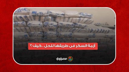 أزمة السكر فى طريقها للحل .. كيف ؟