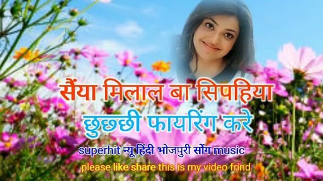 सैंया मिलाल बा सिपहिया छूछ्छी फायरिंग करे Superhit new Hindi bhojpuri song music