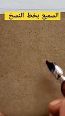 (السميع) بخط النسخ .كتابة أسماء الله الحسنى