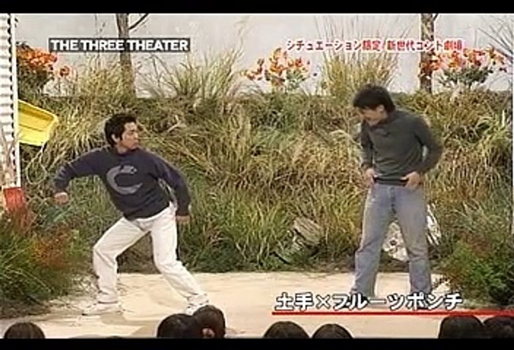 ザ・スリーシアター 20081212 土手×フルーツポンチ