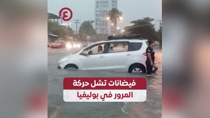 فيضانات تشل حركة المرور في بوليفيا