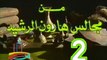 مسلسل من مجالس هارون الرشيد -   ح 2  -   من مختارات الزمن الجميل