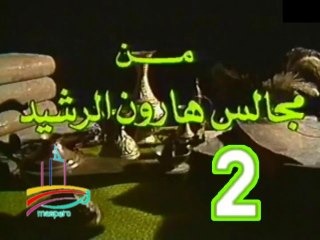 مسلسل من مجالس هارون الرشيد -   ح 2  -   من مختارات الزمن الجميل