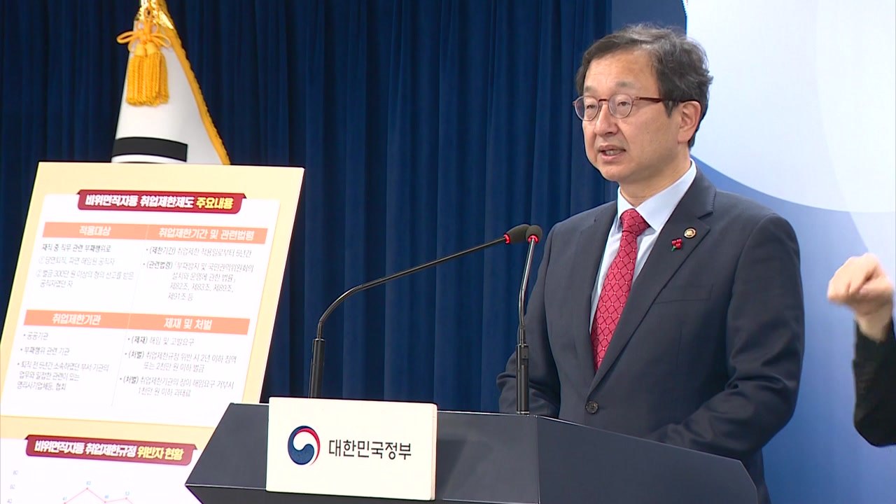 '비위 면직' 공무원들, 관련 업체에 재취업 적발 / YTN