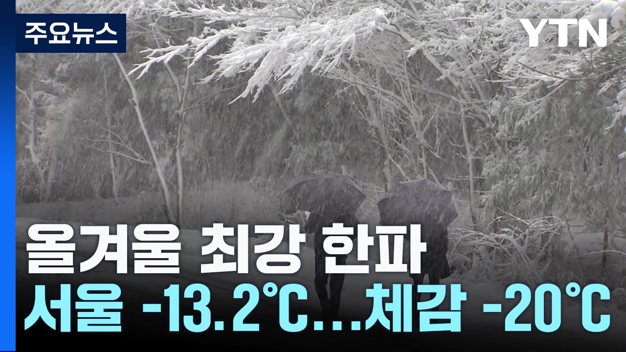 [날씨] 올겨울 최강 한파, 서울 -13.5℃...서해안·제주 폭설 / YTN