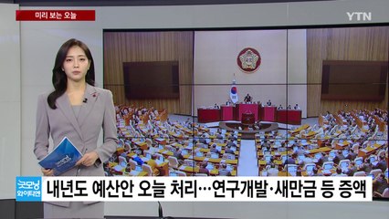 [미리보는오늘] 내년도 예산안 오늘 처리...중기·보훈장관 인사청문회 / YTN