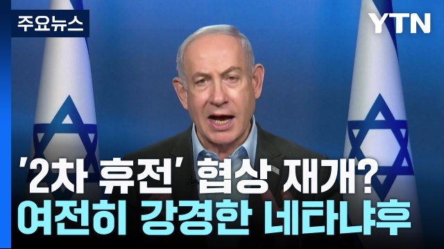'2차 휴전' 협상 재개?...네타냐후 선택지는 항복 또는 죽음뿐 / YTN