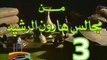 مسلسل من مجالس هارون الرشيد -   ح 3  -   من مختارات الزمن الجميل