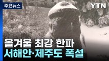 [날씨] 올겨울 최강 한파, 서울 -13.5℃...서해안·제주 폭설 / YTN