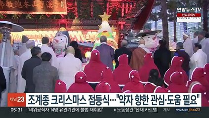 조계종 크리스마스 점등식…"약자 향한 관심ㆍ도움 손길 필요"