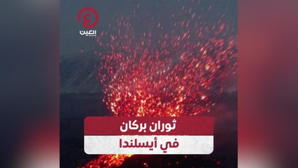 ثوران بركان في أيسلندا