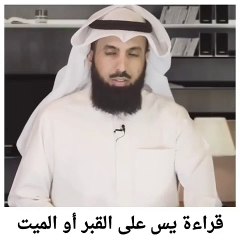 قراءة يس على القبر أو الميت