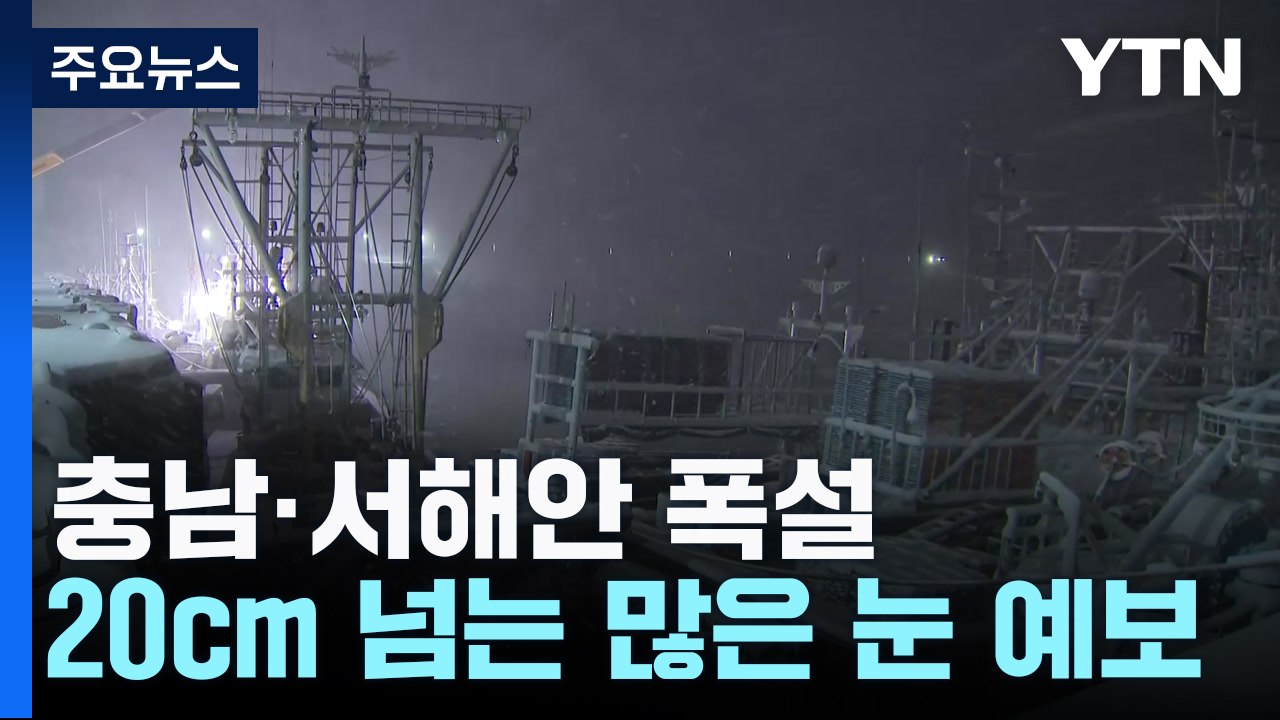 충남·호남 서해안 대설 특보...눈길 교통사고도 잇따라 / YTN