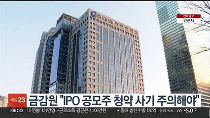 금감원 "IPO 공모주 청약 사기 주의해야"