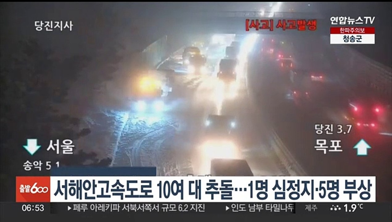 서해안고속도로 10여대 추돌…1명 심정지·5명 부상