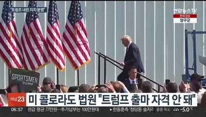 "트럼프 대선출마 못해" 판결에…바이든 "자명한 일"