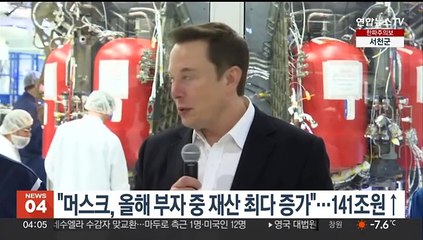 "머스크, 올해 부자 중 재산 가장 많이 불려"…141조원 증가