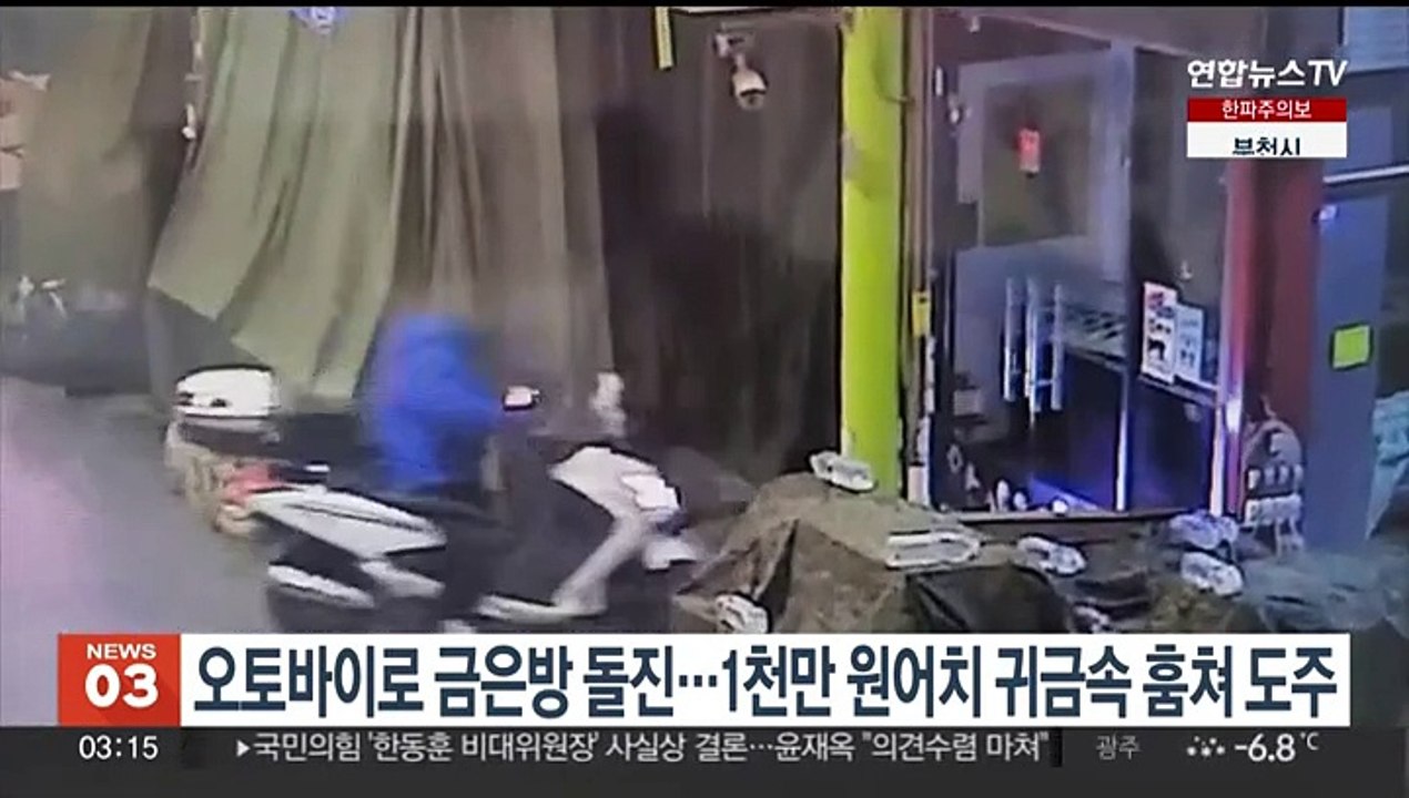 오토바이로 금은방 돌진 뒤 1천만원 상당 귀금속 훔쳐 도주