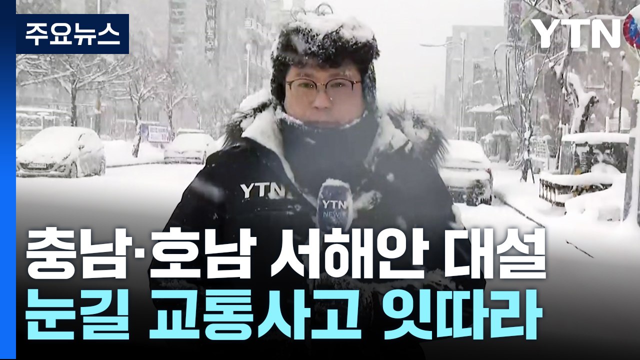 충남·호남 서해안 대설 특보...눈길 교통사고도 잇따라 / YTN