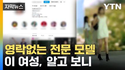[자막뉴스] 최소 1년 넘는 활동...이 모델, 알고 보니 / YTN