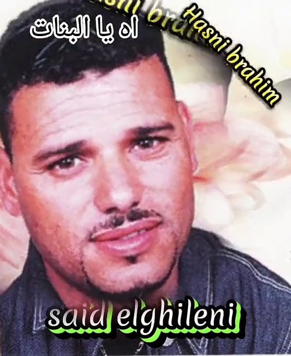 سعيد الغيلاني # اه يا البنات