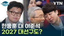 '자영업' 이준석, '직영' 한동훈...3년 후 대선에서 만난다? [Y녹취록] / YTN