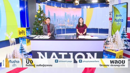 เอกฉันท์! สภารับหลักการ "ยกเลิก กม.เช็คเด้ง" | เนชั่นทันข่าวเช้า | 21 ธ.ค. 66 | PART 1