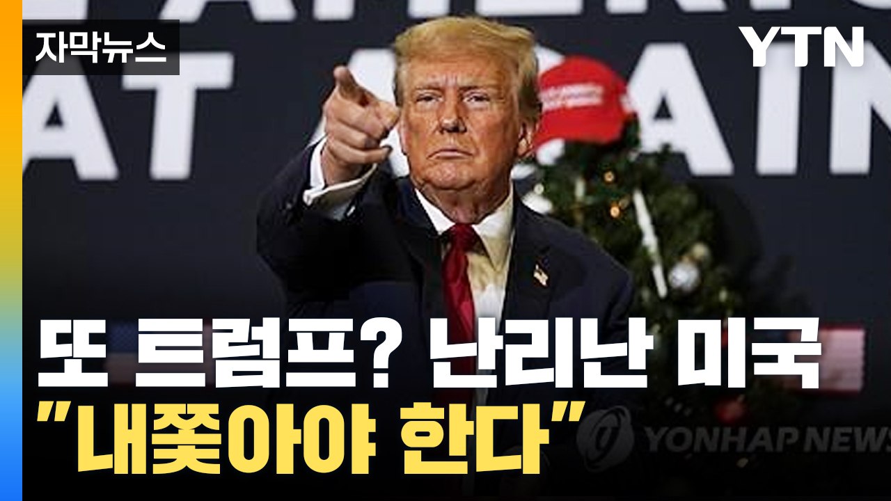 [자막뉴스] 트럼프 말 한마디에 뒤집어진 미국...히틀러 연상까지? / YTN
