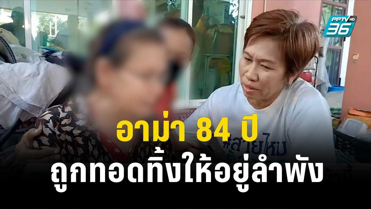 สายไหม-พม. ช่วยอาม่า 84 ปี ถูกทอดทิ้งให้อยู่ลำพัง| โชว์ข่าวเช้านี้  | 21 ธ.ค. 66