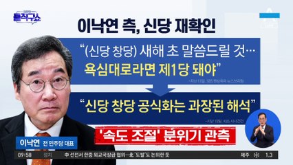 이낙연 측 “지금은 명분 축적의 시간”…신당 재확인