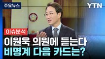 [뉴스라이브] 민주당 내 '원칙과상식'...이원욱 의원에게 듣는다 / YTN
