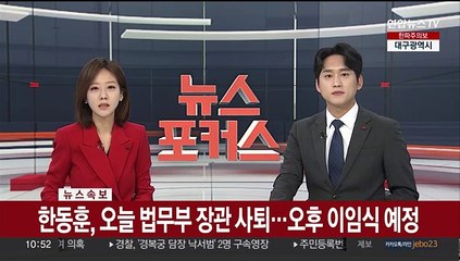 [속보] 한동훈, 오늘 법무부 장관 사퇴…오후 이임식 예정