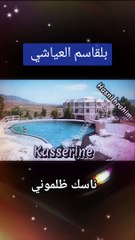 بلقاسم العياشي # ناسك ظلموني