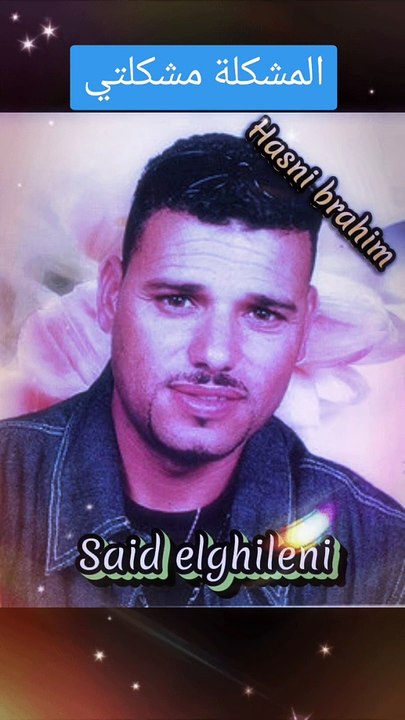 سعيد الغيلاني # المشكلة مشكلتي