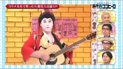 みんな大好きコウメ太郎ネタ集 part1