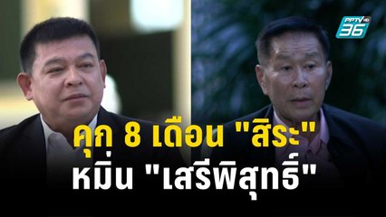 คุก 8 เดือน "สิระ" หมิ่น "เสรีพิสุทธิ์" | โชว์ข่าวเช้านี้  | 21 ธ.ค. 66