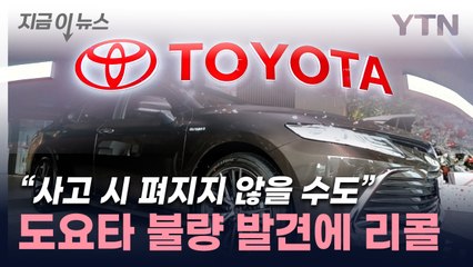 "충돌시 안 펴질 수도"...日 도요타, 112만 대 리콜 결정 [지금이뉴스] / YTN