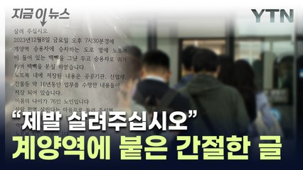 "눈물 찔끔했다"...70대 노인이 계양역에 붙인 글 [지금이뉴스] / YTN